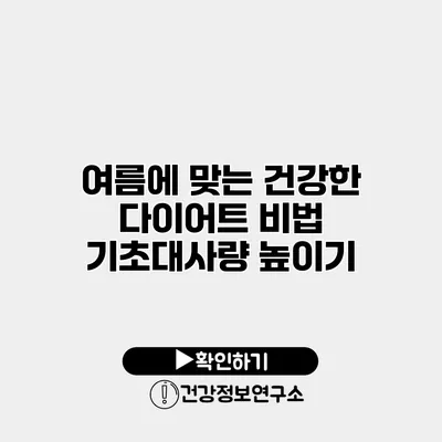 여름에 맞는 건강한 다이어트 비법 기초대사량 높이기