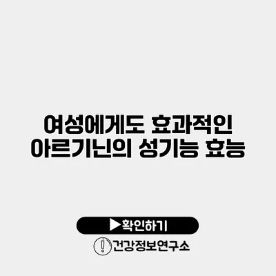 여성에게도 효과적인 아르기닌의 성기능 효능