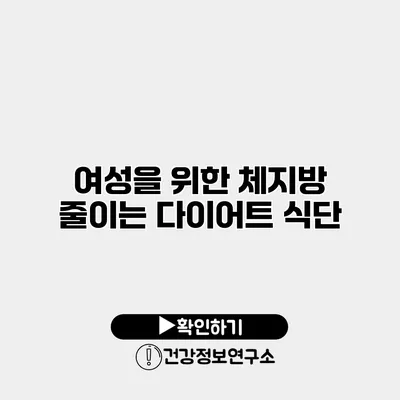 여성을 위한 체지방 줄이는 다이어트 식단
