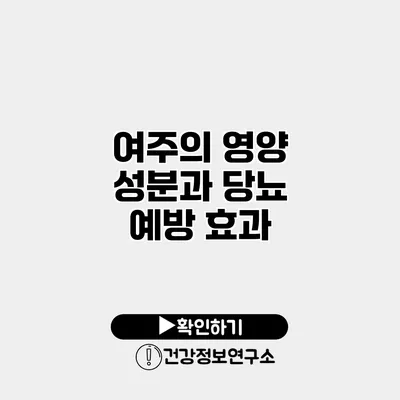 여주의 영양 성분과 당뇨 예방 효과