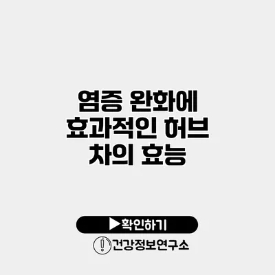 염증 완화에 효과적인 허브 차의 효능