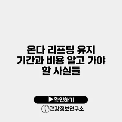 온다 리프팅 유지 기간과 비용 알고 가야 할 사실들