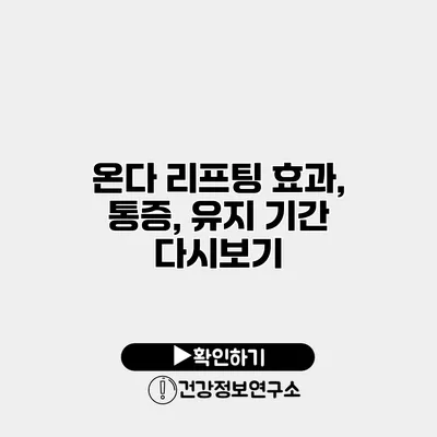 온다 리프팅 효과, 통증, 유지 기간 다시보기