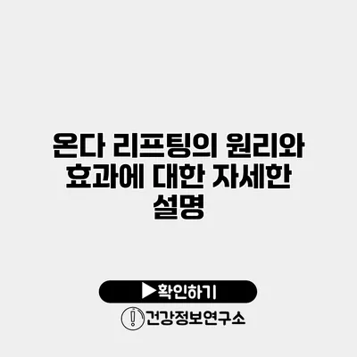 온다 리프팅의 원리와 효과에 대한 자세한 설명