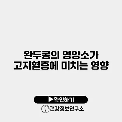 완두콩의 영양소가 고지혈증에 미치는 영향