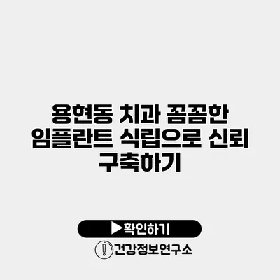 용현동 치과 꼼꼼한 임플란트 식립으로 신뢰 구축하기