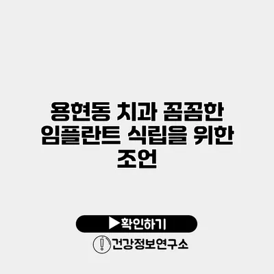 용현동 치과 꼼꼼한 임플란트 식립을 위한 조언