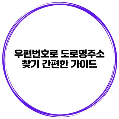 우편번호로 도로명주소 찾기 간편한 가이드