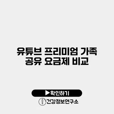 유튜브 프리미엄 가족 공유 요금제 비교