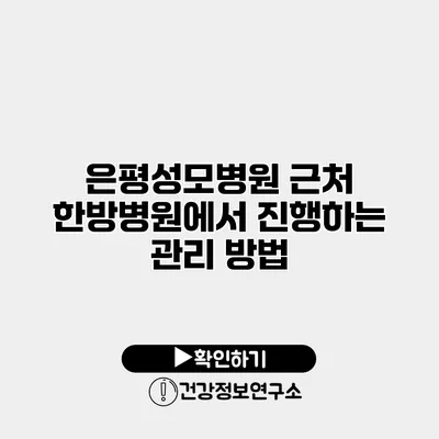 은평성모병원 근처 한방병원에서 진행하는 관리 방법