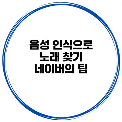 음성 인식으로 노래 찾기 네이버의 팁