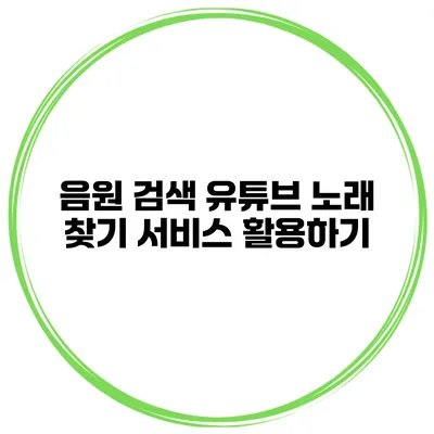 음원 검색 유튜브 노래 찾기 서비스 활용하기