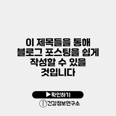 이 제목들을 통해 블로그 포스팅을 쉽게 작성할 수 있을 것입니다