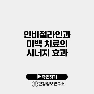 인비절라인과 미백 치료의 시너지 효과