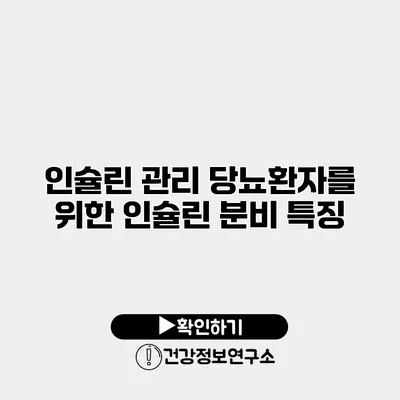 인슐린 관리 당뇨환자를 위한 인슐린 분비 특징