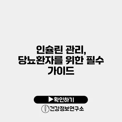 인슐린 관리, 당뇨환자를 위한 필수 가이드