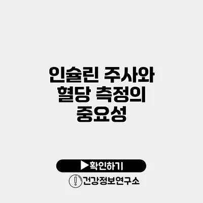 인슐린 주사와 혈당 측정의 중요성
