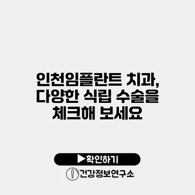 인천임플란트 치과, 다양한 식립 수술을 체크해 보세요