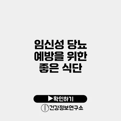 임신성 당뇨 예방을 위한 좋은 식단