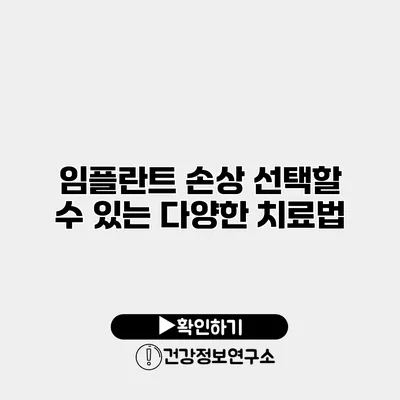 임플란트 손상 선택할 수 있는 다양한 치료법