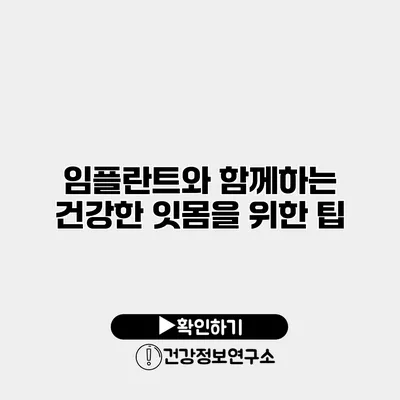 임플란트와 함께하는 건강한 잇몸을 위한 팁