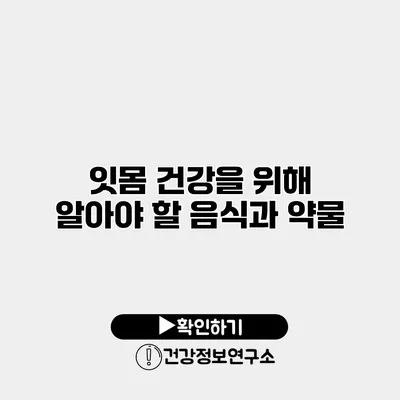잇몸 건강을 위해 알아야 할 음식과 약물
