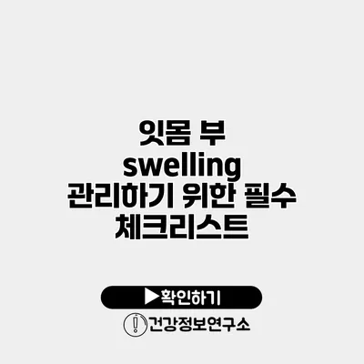 잇몸 부 swelling 관리하기 위한 필수 체크리스트