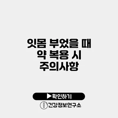 잇몸 부었을 때 약 복용 시 주의사항