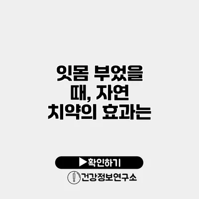 잇몸 부었을 때, 자연 치약의 효과는?