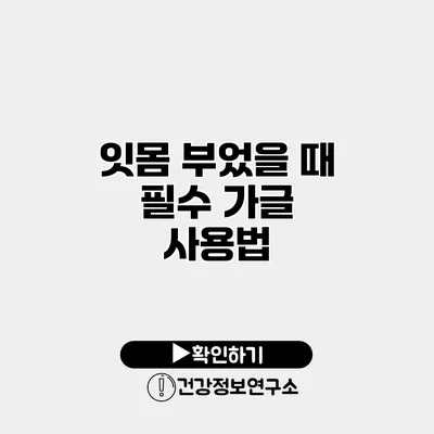 잇몸 부었을 때 필수 가글 사용법