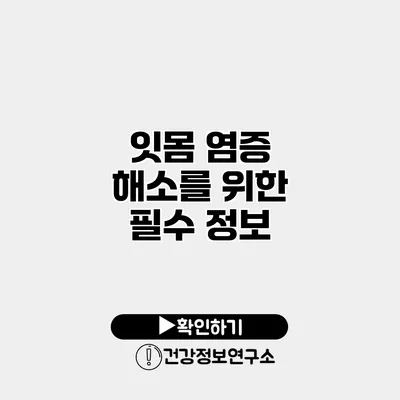잇몸 염증 해소를 위한 필수 정보
