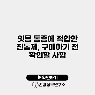 잇몸 통증에 적합한 진통제, 구매하기 전 확인할 사항