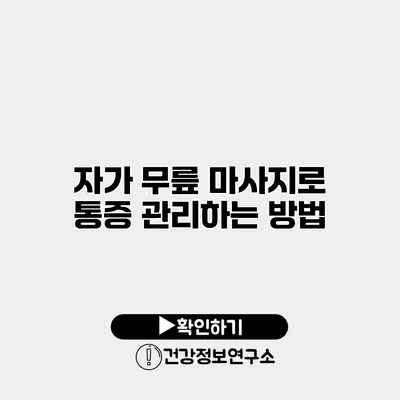 자가 무릎 마사지로 통증 관리하는 방법