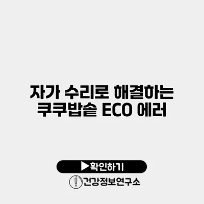 자가 수리로 해결하는 쿠쿠밥솥 ECO 에러
