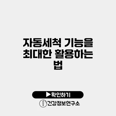 자동세척 기능을 최대한 활용하는 법