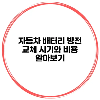 자동차 배터리 방전 교체 시기와 비용 알아보기