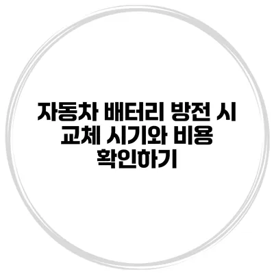 자동차 배터리 방전 시 교체 시기와 비용 확인하기