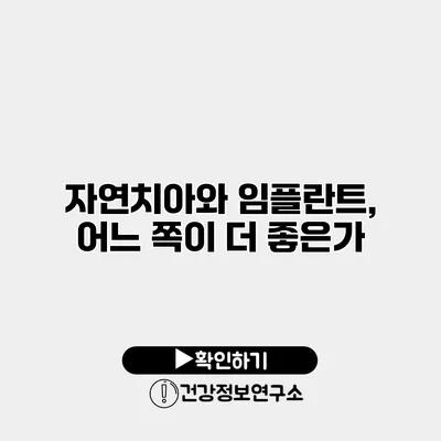 자연치아와 임플란트, 어느 쪽이 더 좋은가?