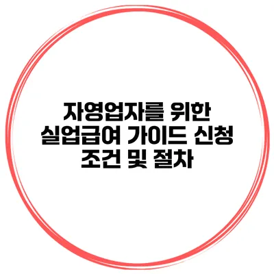 자영업자를 위한 실업급여 가이드 신청 조건 및 절차