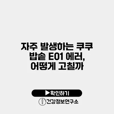 자주 발생하는 쿠쿠 밥솥 E01 에러, 어떻게 고칠까?