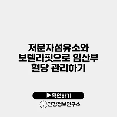 저분자섬유소와 보텔라핏으로 임산부 혈당 관리하기