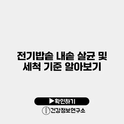 전기밥솥 내솥 살균 및 세척 기준 알아보기