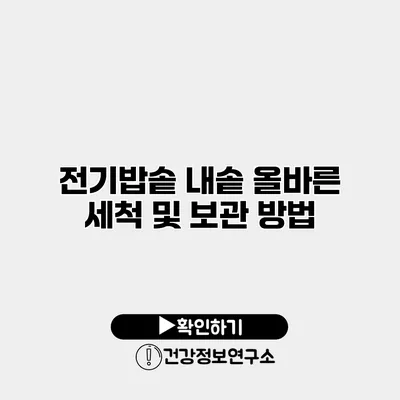 전기밥솥 내솥 올바른 세척 및 보관 방법