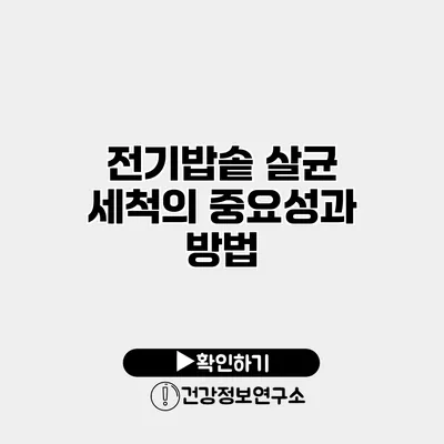 전기밥솥 살균 세척의 중요성과 방법