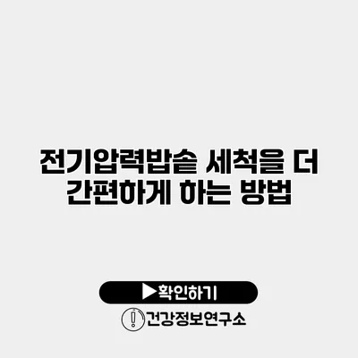 전기압력밥솥 세척을 더 간편하게 하는 방법