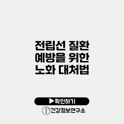 전립선 질환 예방을 위한 노화 대처법