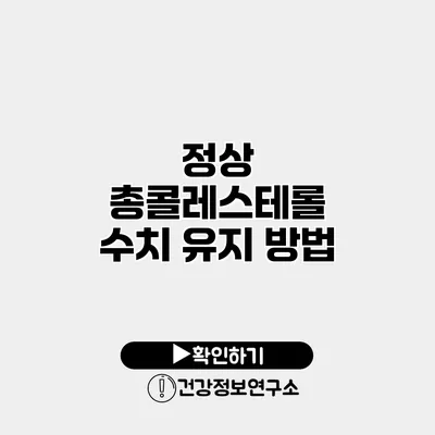 정상 총콜레스테롤 수치 유지 방법