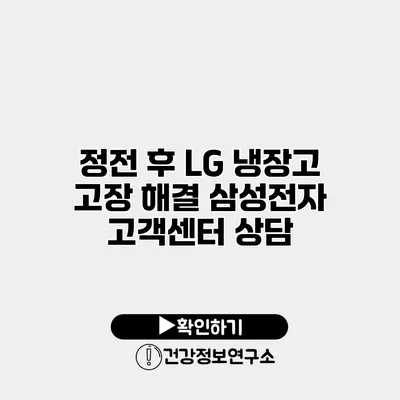 정전 후 LG 냉장고 고장 해결 삼성전자 고객센터 상담