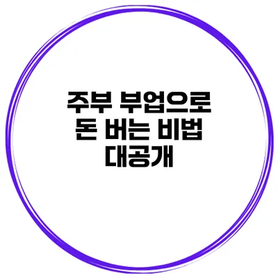 주부 부업으로 돈 버는 비법 대공개
