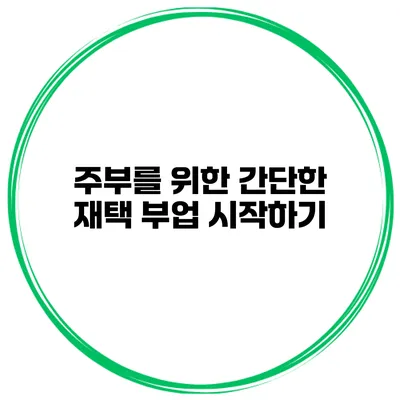 주부를 위한 간단한 재택 부업 시작하기